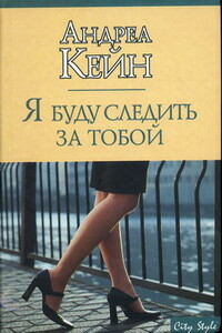 Я буду следить за тобой - Андреа Кейн