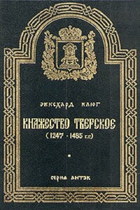 Княжество Тверское (1247–1485 гг.)