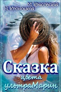 Сказка цвета ультрамарин - Марианна Красовская