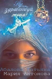 Ну, здравствуй, жена! - Татьяна Геннадьевна Абалова