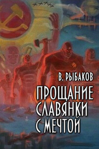 Прощание славянки с мечтой - Вячеслав Михайлович Рыбаков