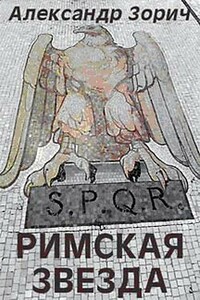 Римская звезда - Александр Зорич
