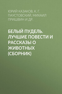 Белый пудель. Лучшие повести и рассказы о животных - Сергей Тимофеевич Аксаков, Леонид Николаевич Андреев