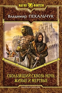 Скользящий сквозь ночь. Живые и мертвые [Текст с СИ, не окончено] - Владимир Мирославович Пекальчук