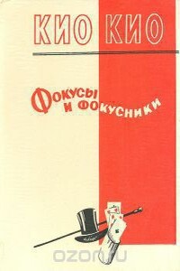 Фокусы и фокусники - Эмиль Теодорович Кио