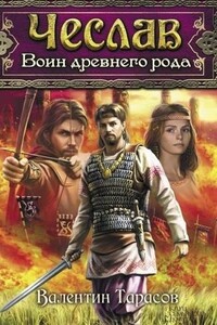 Чеслав. Воин древнего рода - Валентин Николаевич Тарасов