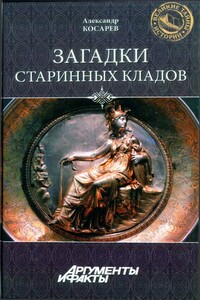 Загадки старинных кладов - Александр Григорьевич Косарев