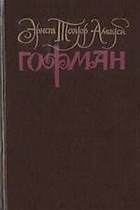 Собрание сочинений. Том 1 - Эрнст Теодор Амадей Гофман