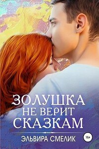 Золушка не верит сказкам - Эльвира Владимировна Смелик