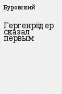 Гергенрёдер сказал первым - Андрей Михайлович Буровский