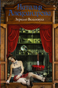 Зеркало Вельзевула - Наталья Николаевна Александрова