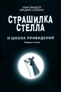 Страшилка Стелла и школа привидений - Унни Линделл