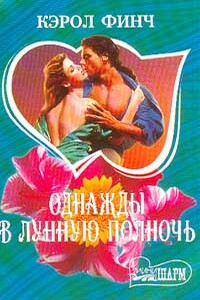 Однажды в лунную полночь - Кэрол Финч