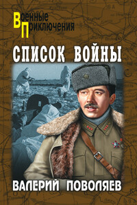 Список войны - Валерий Дмитриевич Поволяев