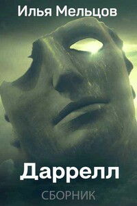 Даррелл - Илья Николаевич Мельцов