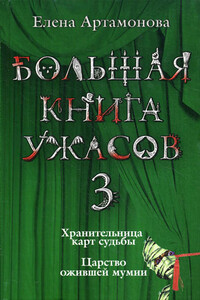 Большая книга ужасов — 3 - Елена Вадимовна Артамонова