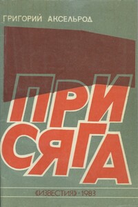 Присяга - Григорий Семёнович Аксельрод