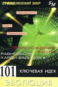 Грандиозный мир. 101 ключевая идея: Эволюция - Мортон Дженкинс