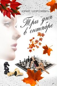 Три дня в октябре - Юрий Валентинович Морозевич