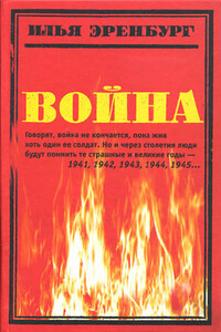 Война. 1941—1945 - Илья Григорьевич Эренбург