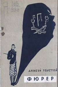 Фюрер - Алексей Николаевич Толстой