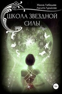 Школа Звездной Силы - Жанна Лебедева, Аэлита Лукьянова