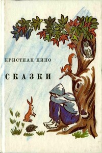 Сказки - Кристиан Пино
