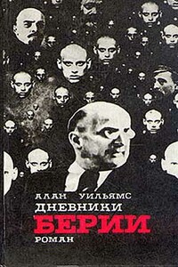 Дневники Берии - Алан Уильямс