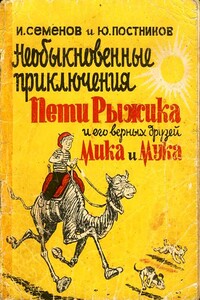 Необыкновенные приключения Пети Рыжика и его верных друзей Мика и Мука (рассказ 6) - Валентин Юрьевич Постников, Иван Максимович Семенов