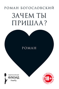 Зачем ты пришла? - Роман Сергеевич Богословский