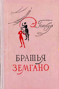Братья Земгано - Эдмон де Гонкур
