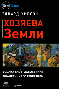 Хозяева Земли - Эдвард Осборн Уилсон