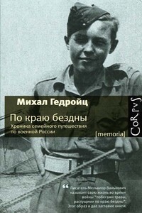 По краю бездны. Хроника семейного путешествия по военной России - Михал Гедройц