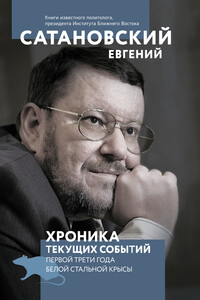 Хроника текущих событий первой трети года Белой Стальной Крысы - Евгений Янович Сатановский