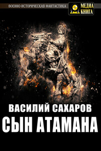 Сын атамана - Василий Иванович Сахаров