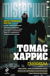 Ганнибал - Томас Харрис