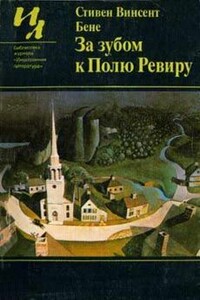 Цветение и плоды - Стивен Винсент Бене