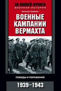 Военные кампании вермахта - Хельмут Грайнер