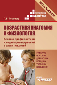 Возрастная анатомия и физиология - Галина Владимировна Гуровец