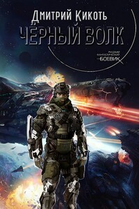 Чёрный Волк - Дмитрий Кикоть