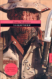 Защитник - Дэвид Моррелл