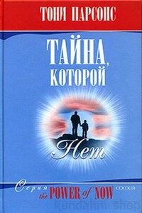 Тайна, которой нет - Тони Парсонс