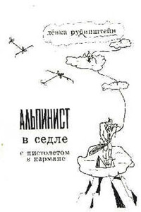 Альпинист в седле с пистолетом в кармане - Лев Михайлович Рубинштейн