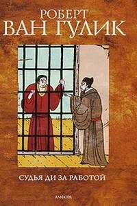 Царственные гробы - Роберт ван Гулик
