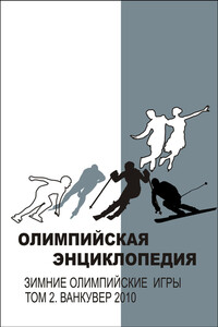 Зимние Олимпийские игры. Том 2. Ванкувер 2010 - Владимир Федорович Свиньин, Елена Н. Булгакова