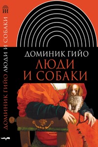 Люди и собаки - Доминик Гийо