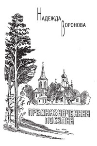 Предназначенная поездка - Надежда Васильевна Воронова