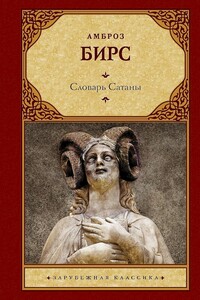 Словарь Сатаны - Амброз Бирс
