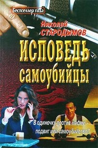 Исповедь самоубийцы - Николай Александрович Стародымов