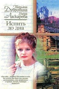Испить до дна - Елена Николаевна Ласкарева, Татьяна Артемьевна Дубровина